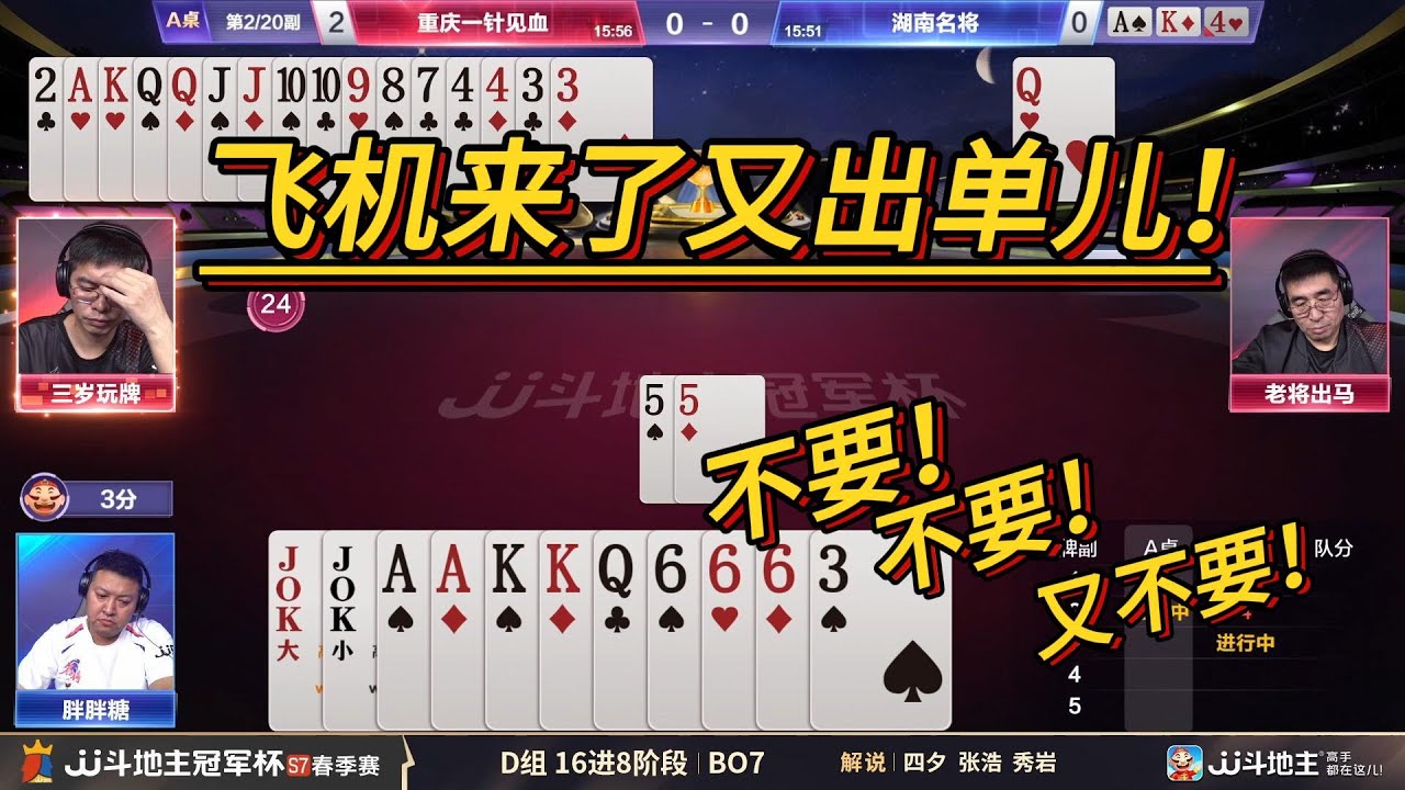 【不要！飞机来了又出单】春季赛D组 6-3 重庆一针见血vs湖南名将-JJ斗地主冠军杯S7春季赛#jj斗地主 #斗地主