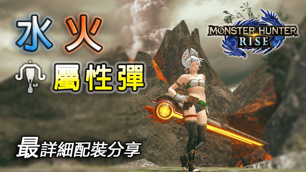 【魔物獵人 崛起 MHRise】貫通平射速射我全都要！輕弩水火屬性彈配裝全面分享 | 附上位蠻顎龍實戰演示（四分台）