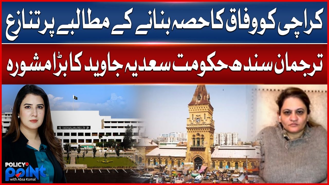 Karachi Federal Takeover Debate | Sindh Govt Spokesperson Speaks