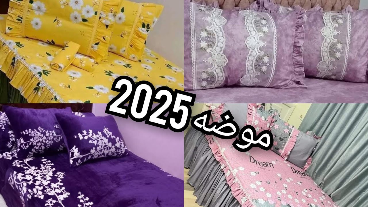 احدث موديلات مفارش سرير تركي للعرايس💯 باشكال والوان تجننجديده موضه 2025