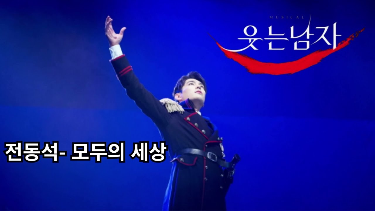 AI 전동석이 부르는 모두의 세상(뮤지컬 웃는남자)