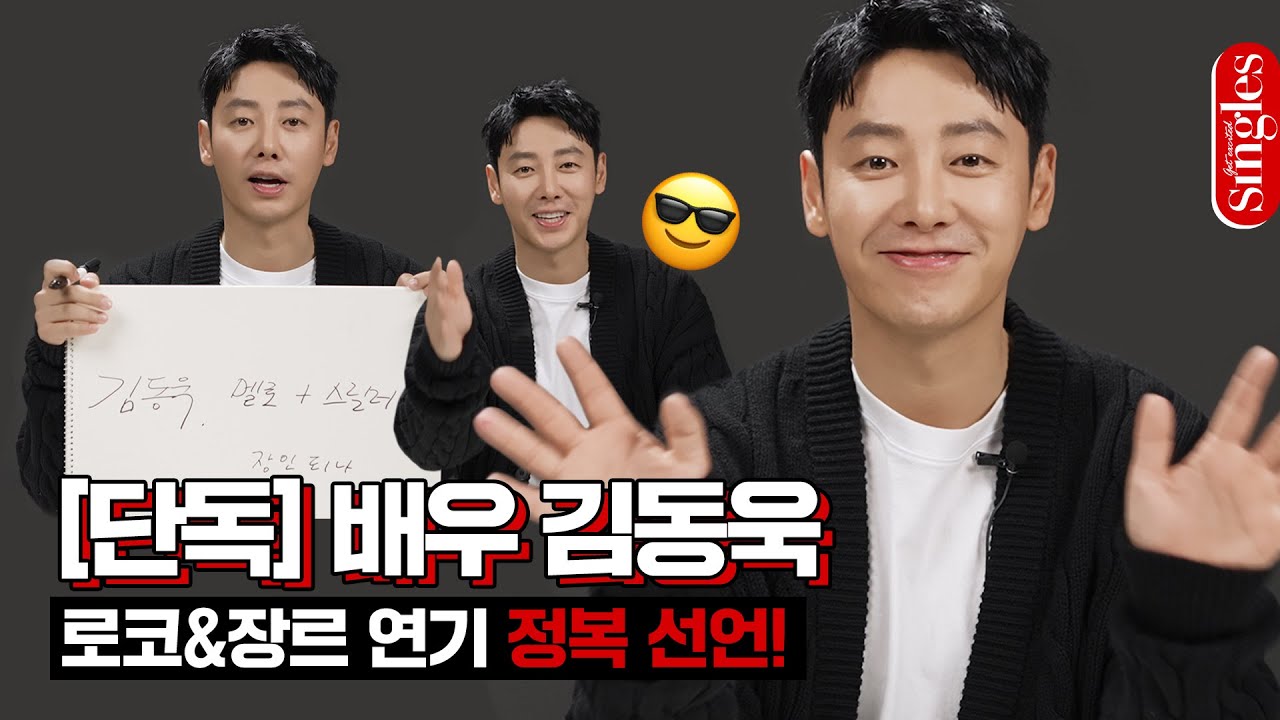 (ENG) [단독] 배우 김동욱 로코&장르 연기 정복 선언! ｜싱터뷰