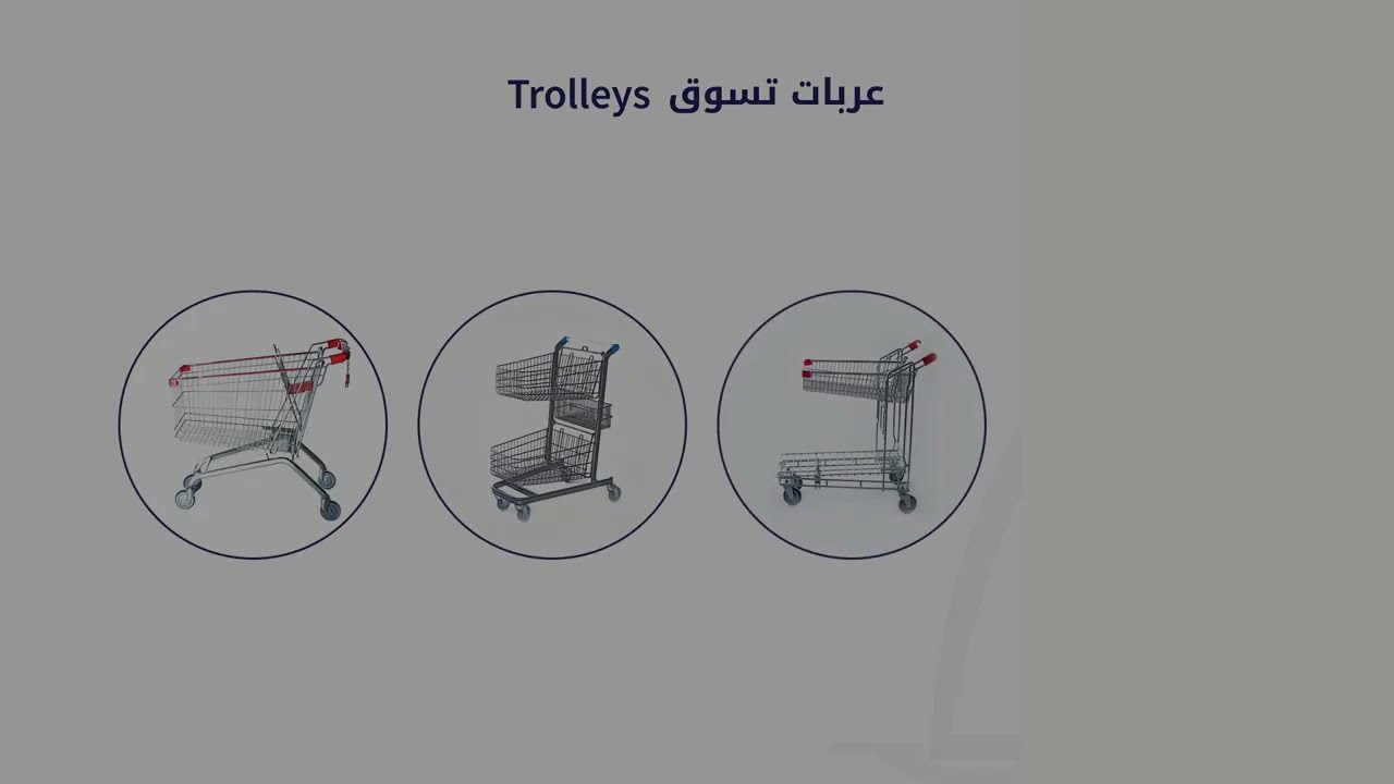 تجهيزات سوبر ماركت