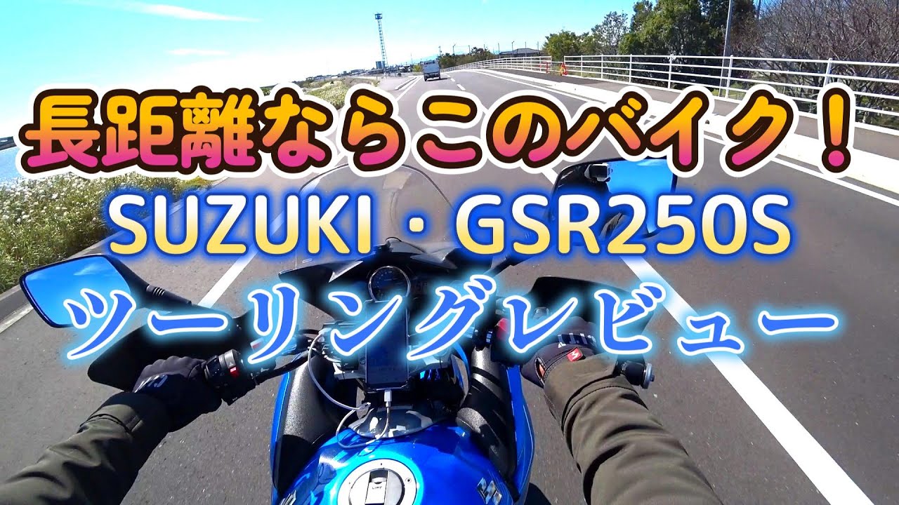 👆ツアラースペシャル！ベストバイク🎯GSR250S長距離ツーリングレビュー