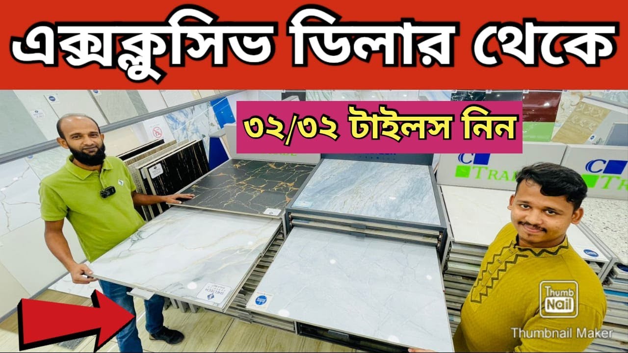 এ গ্রেড শেলটেক 32X32 ফ্লোর টাইলস 2025 Floor Tiles Price in BD 2025 FloorWall Tiles in Cheap Price