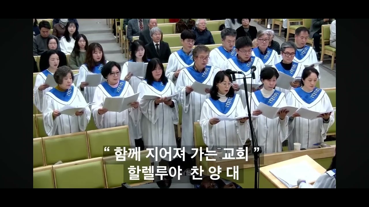 2026년02월01일 신촌한빛교회 할렐루야찬양대 함께지어져가는교회 강신혜편곡 악보통