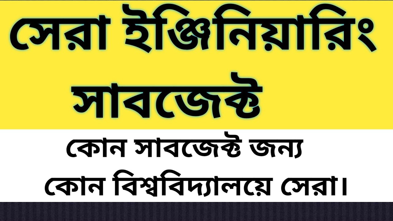 top ten Engineering subject in Bangladesh.সেরা ইঞ্জিনিয়ারিং সাবজেক্ট।