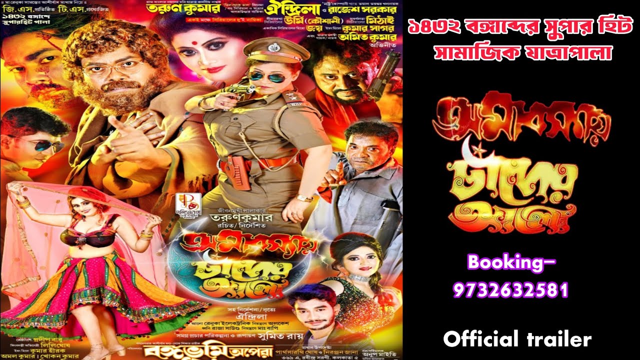 অমাবস্যায় চাঁদের আলো //বঙ্গভূমি অপেরা//#jatra 