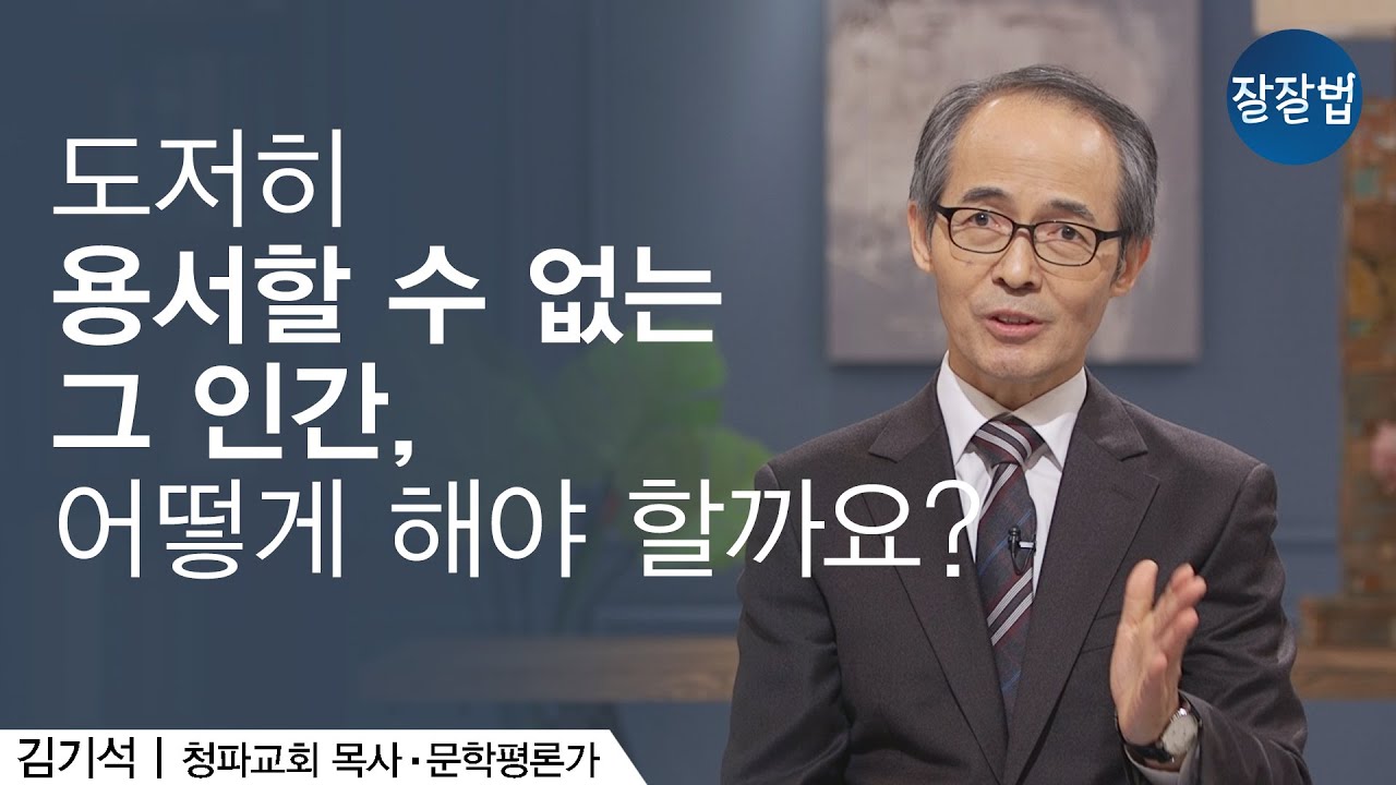 &lsquo;믿는 사람이 용서해야지!&rsquo; 근데 그게 잘 안돼요ㅣ김기석 목사ㅣ잘잘법 Ep.67