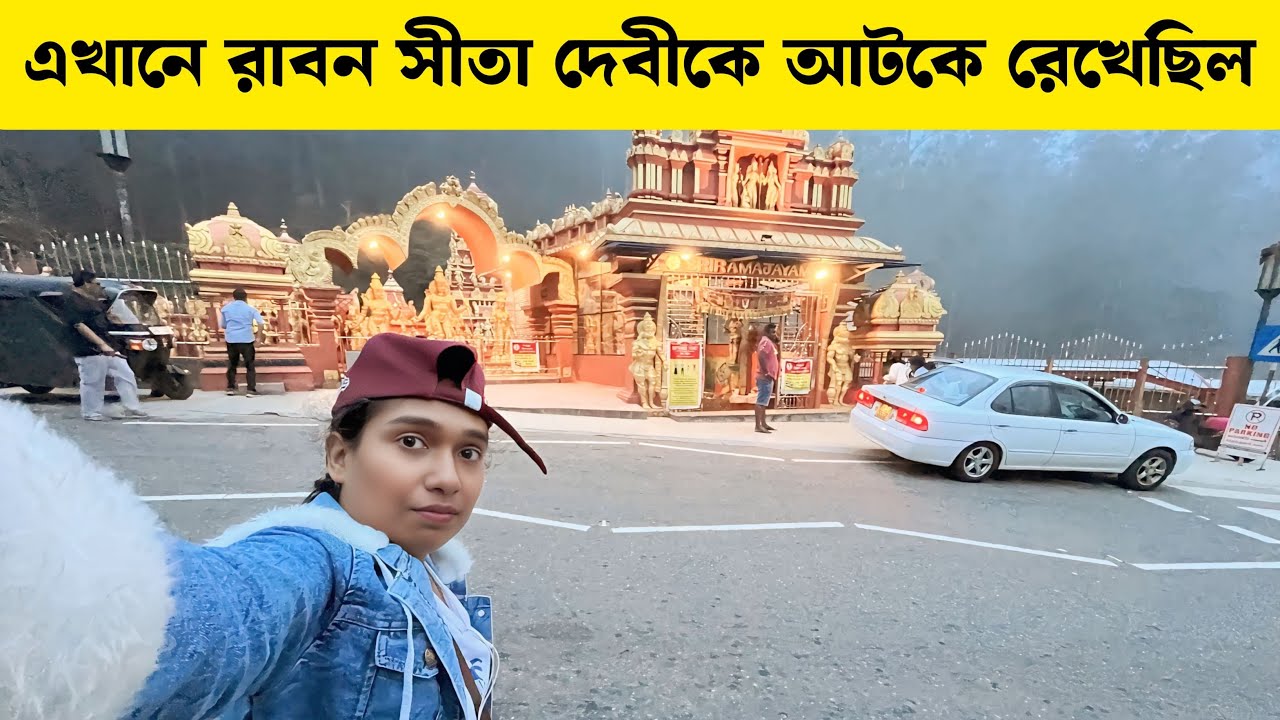 এখানেই রাবণ সীতা দেবীকে আটকে রেখেছিল | অশোক ভাটিকা শ্রীলঙ্কা | Ashok Vatika Srilanka |