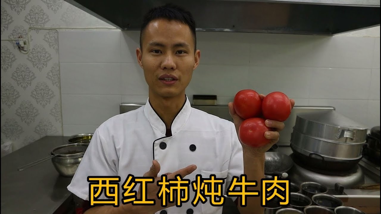 厨师长教你一道家常菜“西红柿炖牛肉”，好吃营养适合老人小孩