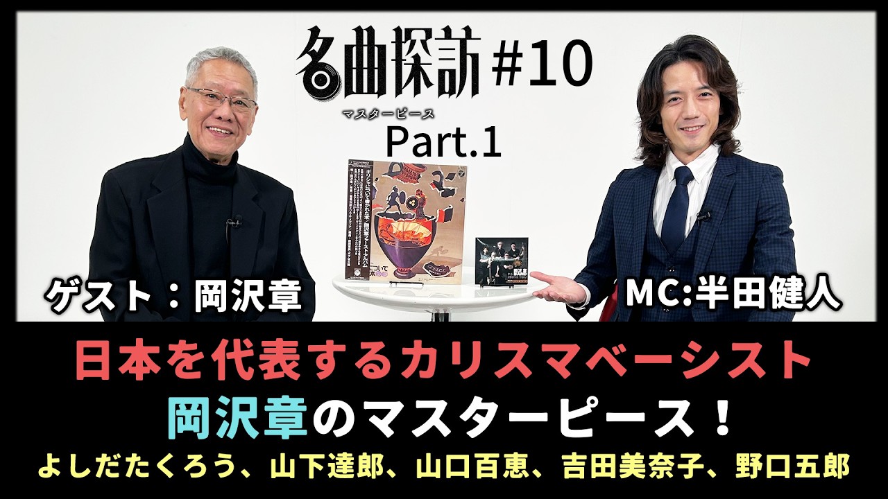 【名曲探訪】（#10 Part1）卓越したテクニックを持つ日本を代表するカリスマベーシスト、岡沢章のマスターピース！（よしだたくろう、山下達郎、山口百恵、吉田美奈子、野口五郎）（MC：半田健人）