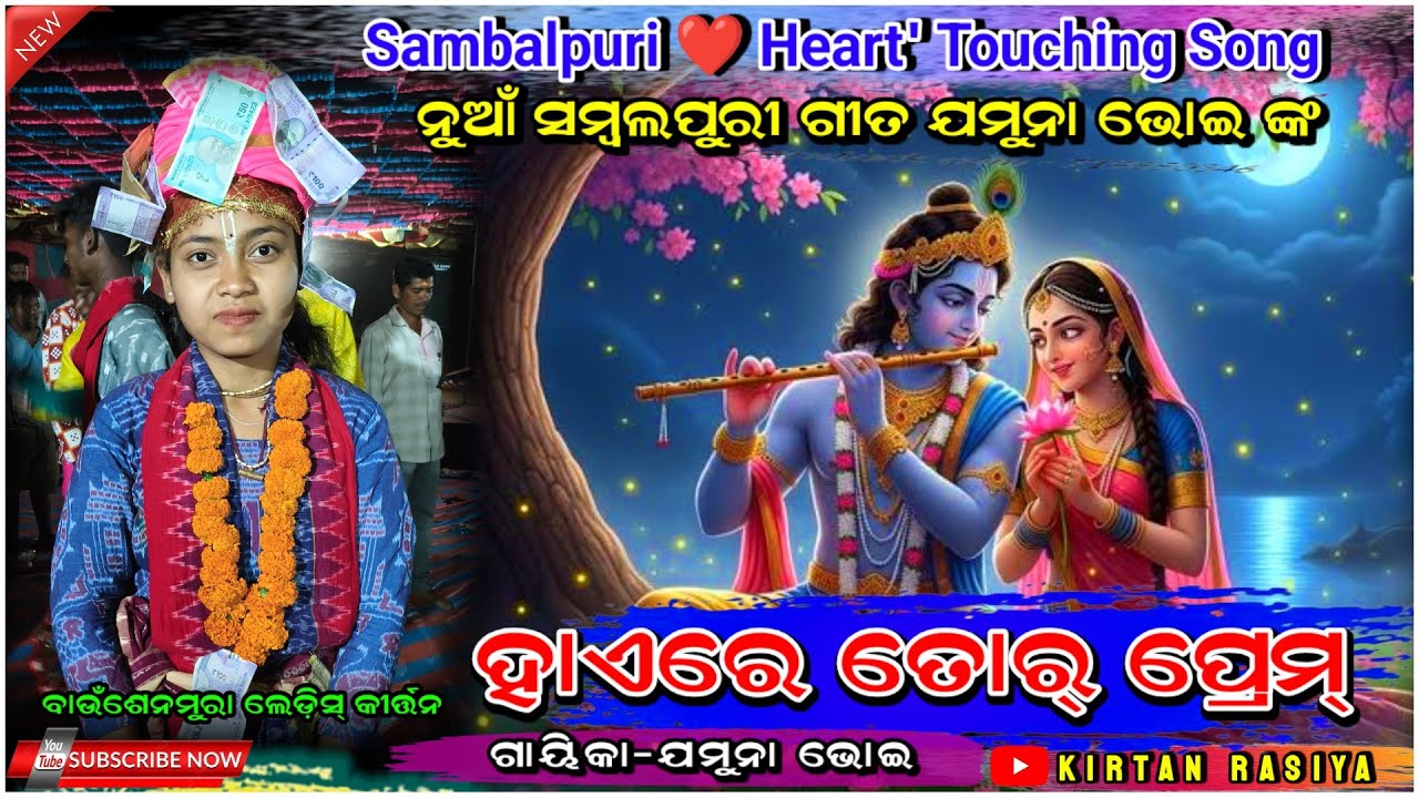 ହାଏରେ ତୋର୍ ପ୍ରେମ୍ ‼️Jamuna bhue 2‼️ Heart Touching ❤ Sambalpuri kirtan Song 