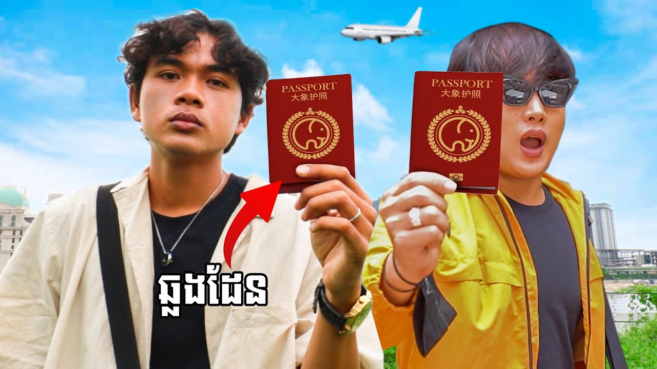 ខ្ញុំប្រកួតគ្នាយកលិខិតឆ្លងដែនទៅកោះសាម៉ុយ(ថៃ)