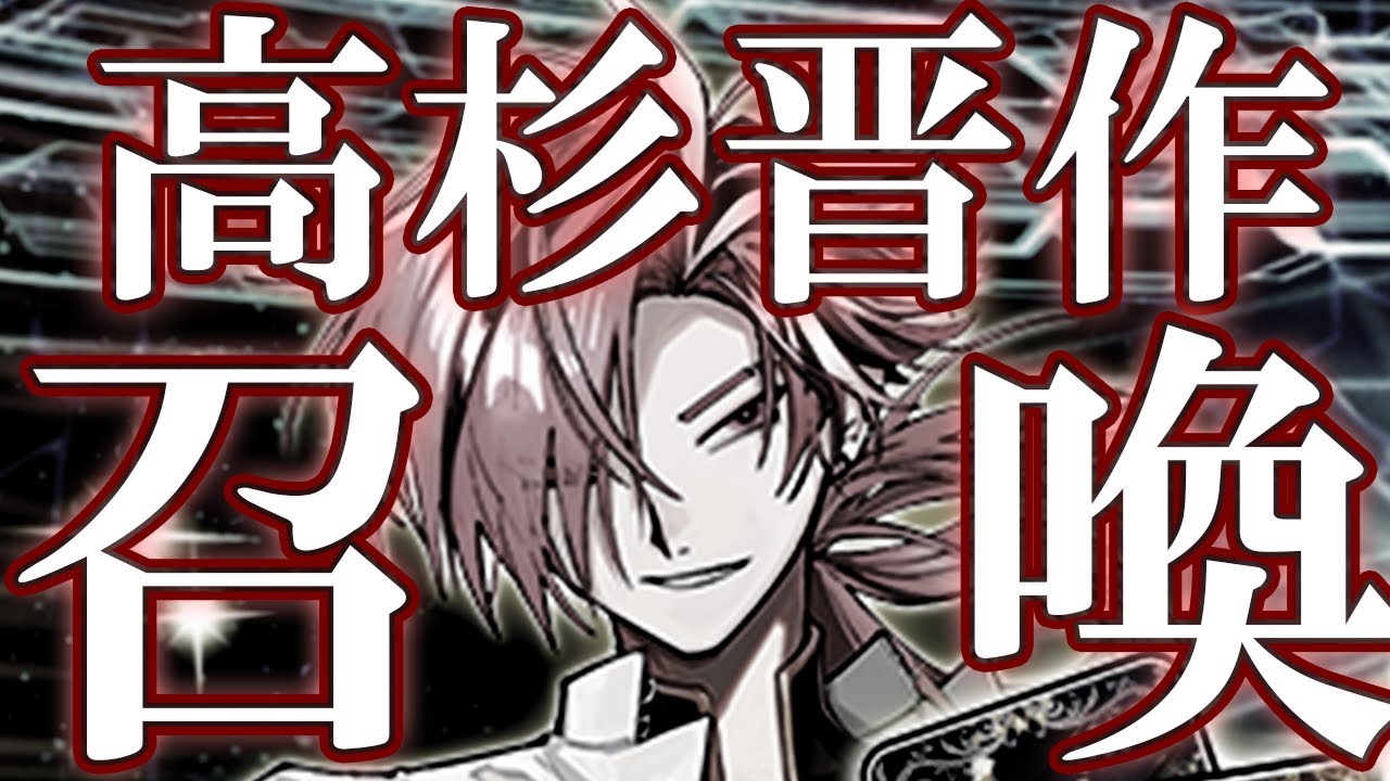 【#FGO】ガチャ報告！！え、爆…………高杉晋作がついに実装！！！！！！！召喚チャレンジだぁあぁぁああ【宙乃蒼】【ガチャ動画】