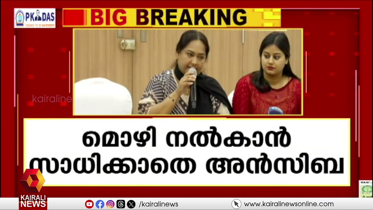 ടിനി ടോമിനെതിരായ പരാതിയില്&zwj; മൊഴി നൽകാൻ സാധിക്കാതെ നടി അൻസിബ ഹസൻ | ANSIBA HASSAN | TINI TOM
