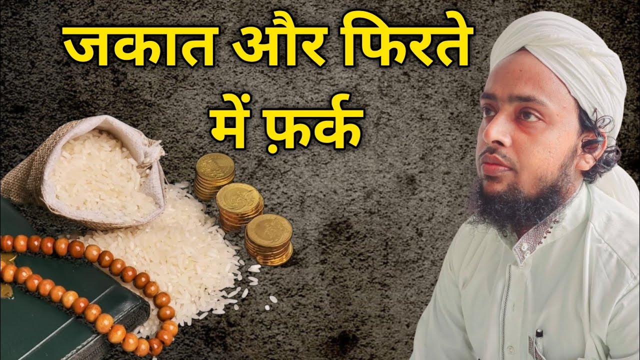 जकात और फितरे में क्या फ़र्क है || Zakat Aur Fitre Me Farq 