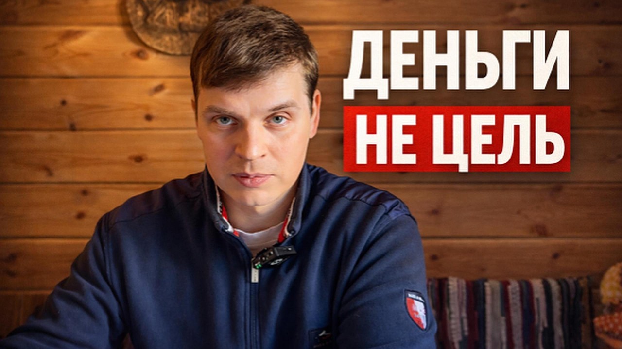 Деньги — не цель. Почему тогда все продолжают жить наоборот?