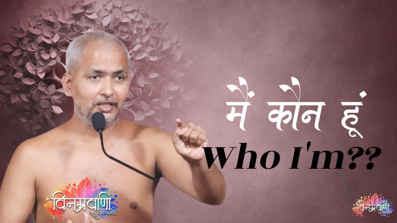 #मुनिश्रीविनम्रसागरजी मैं कौन हूं?? who I'm?? #तिलकनगर #इंदौर 06 NOVEMBER 2024