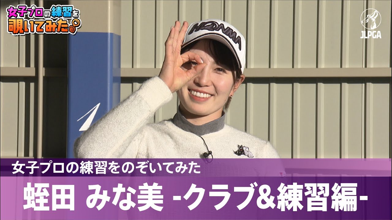 【女子プロの練習を覗いてみた】蛭田みな美 -クラブ＆練習編-