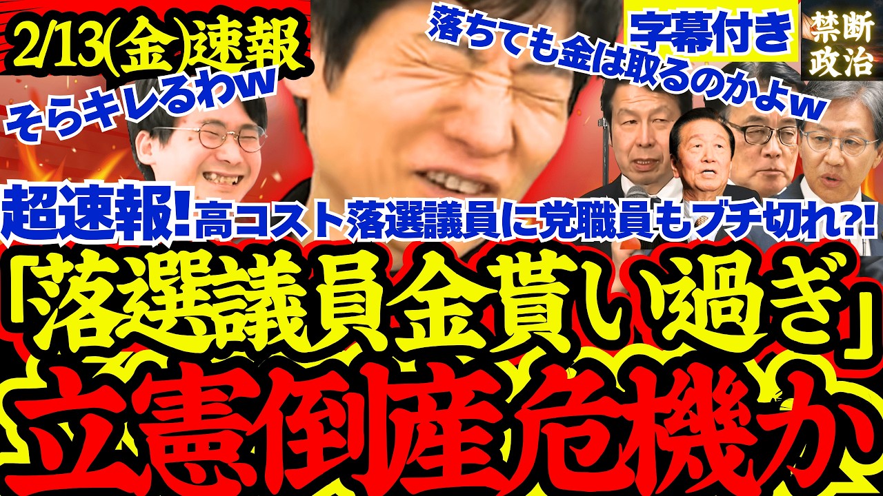 【緊急速報】衝撃展開！立憲議員落選しても高額給与受領で党内資金枯渇危機！厳しい実情に党内内紛勃発！【解散総選挙/高市早苗/立憲民主党/国民民主党/公明党/参政党/日本維新の会】