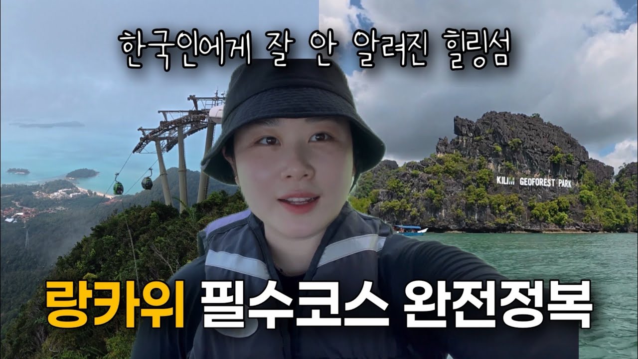 동남아 숨겨진 보석, 랑카위 🇲🇾 2박 3일코스 추천
