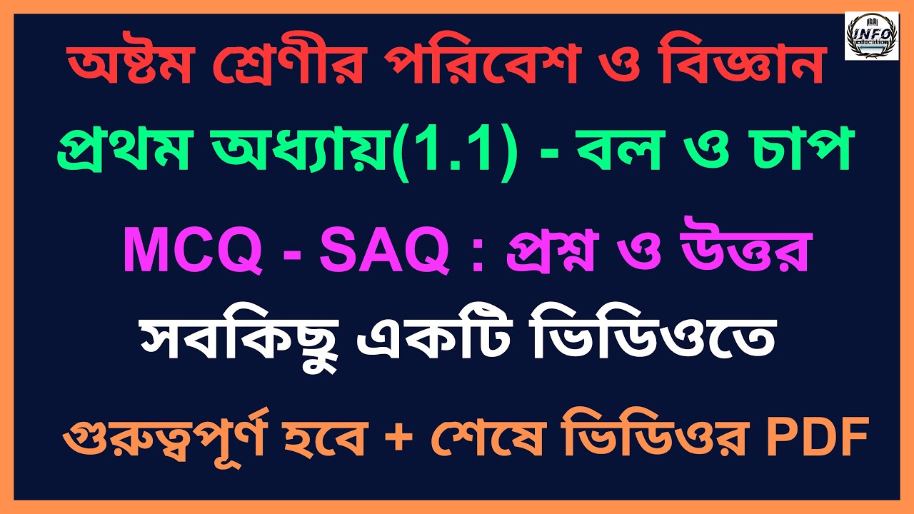 অষ্টম শ্রেণীর -পরিবেশ ও বিজ্ঞান -বল ও চাপ llClass 8 Poribesh O Bigyan MCQ +SAQ প্রশ্ন ও উত্তর