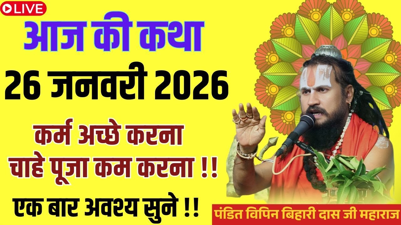 आज 26 जनवरी 2026 कथा 💥🛑 कर्म अच्छे करना चाहे पूजा कम करना ? #विपिनबिहारीजीमहाराज #भागवतकथा #vipinbih
