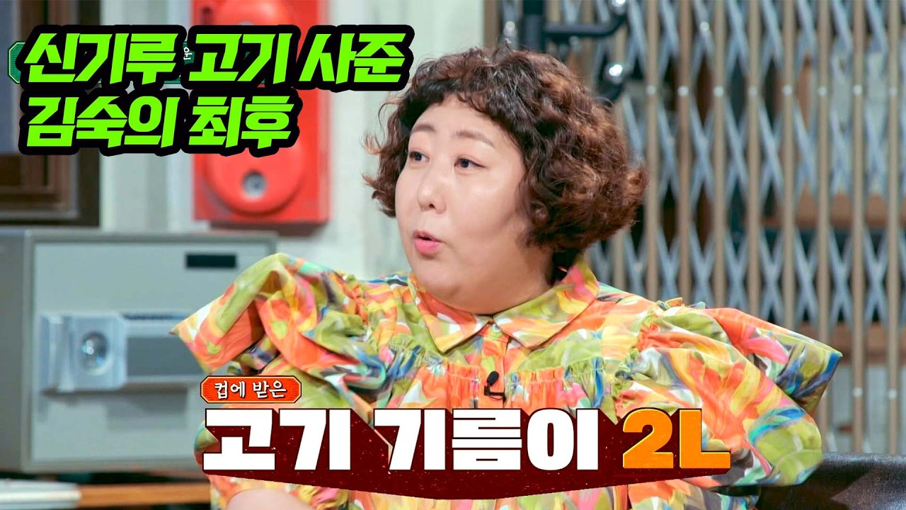 3명이서 고기 26인분? 김숙 지갑 참교육한 신기루ㄷㄷ