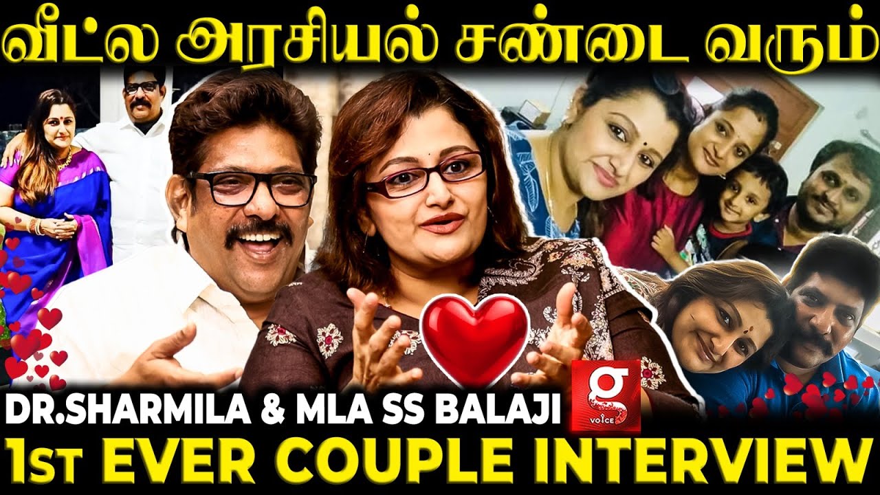 Sharmila நடிக்குற படத்தை நான் பாக்க மாட்டேன்😜✨ Dr.Sharmila & MLA SS Balaji🥹💖 Cutest Couple interview