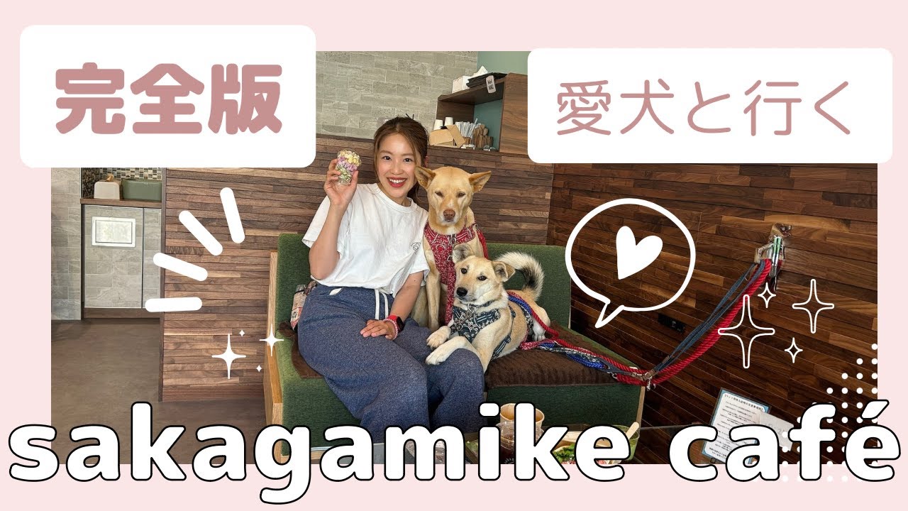【完全版】カフェガイドブック〜愛犬と一緒にお出かけ〜