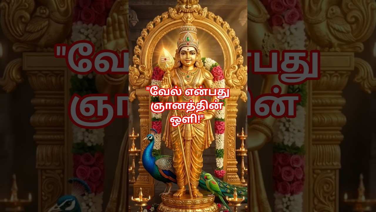 வேல் வெறும் ஆயுதம் அல்ல! | முருகப்பெருமான் கூறும் ரகசியம்! #Murugan #tamildevotional