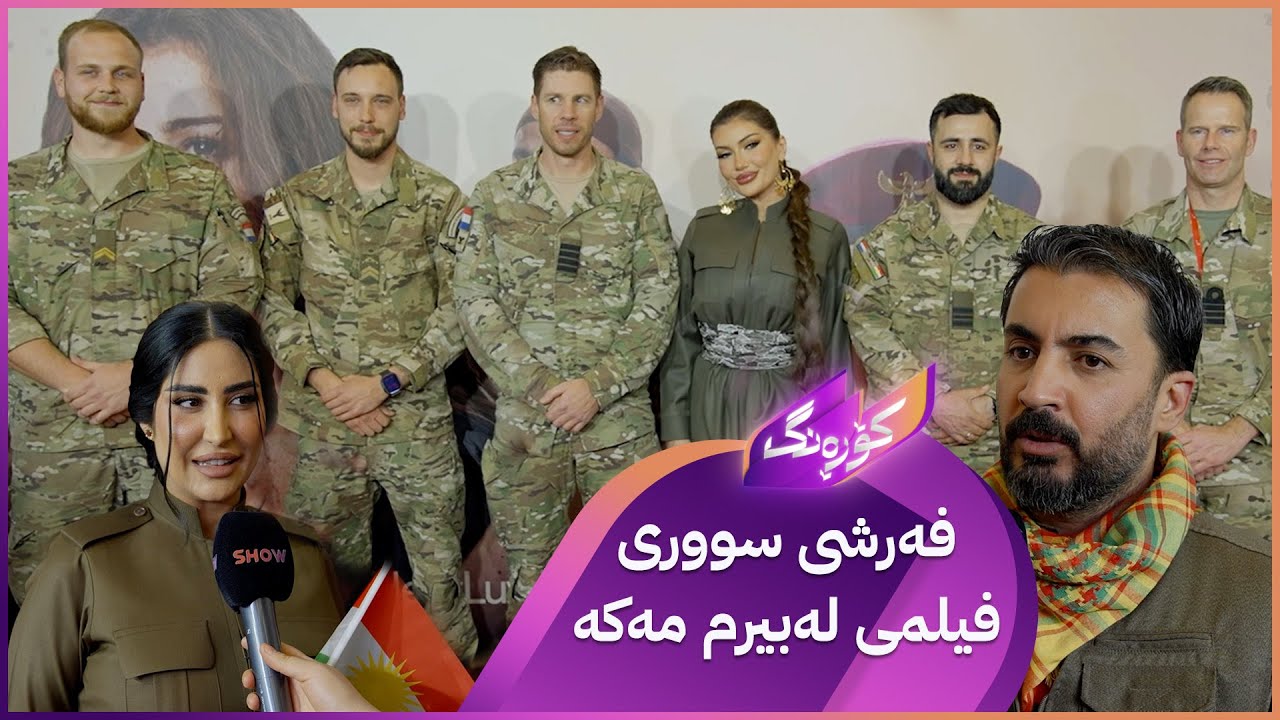 ئەکتەران و بەرهەمهێنەرانی فیلمی لەبیرم مەکە لەسەر فەرشی سوور