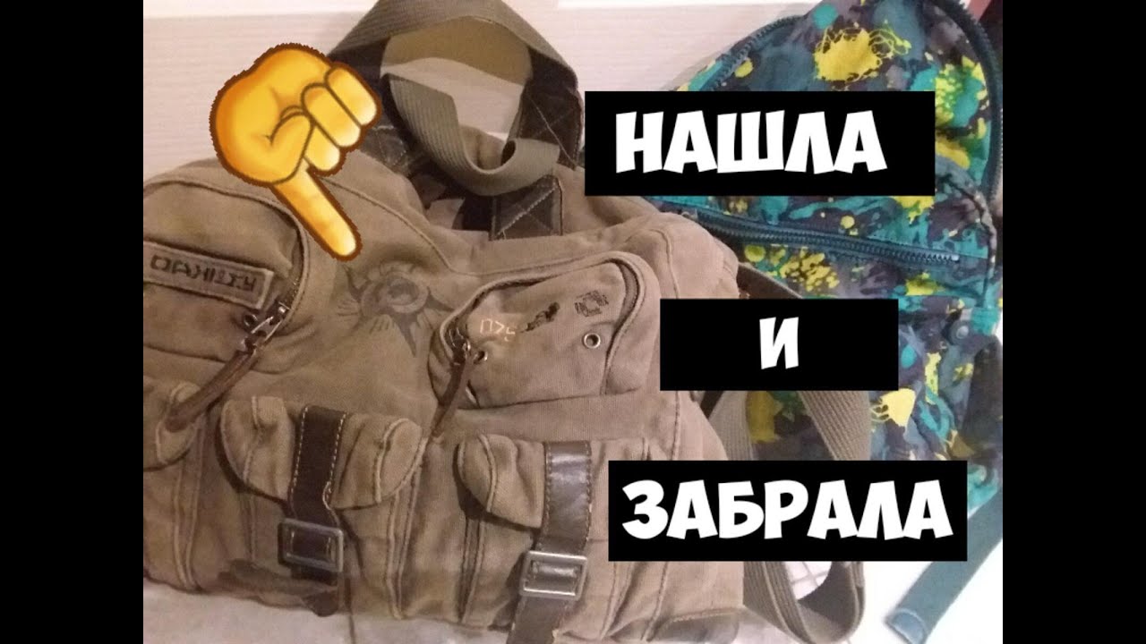 Нашла рюкзак и сумку ! Открыла и АхНуЛа.Это надо видеть !Узнала цену прыгаю от радости.Обзор находок