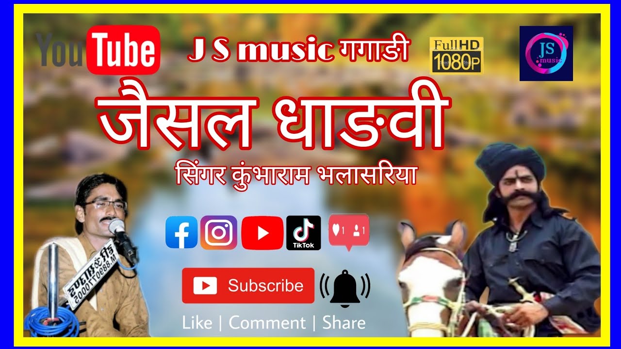 जैसल धाङवी सिंगर कुंभाराम भलासरिया kumbharam bhalasariya bhajan