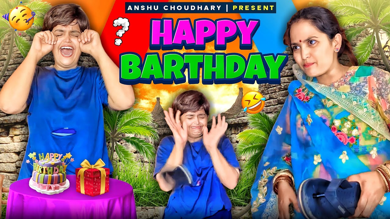 जन्मदिन कैसे मनाते है आ जाओ बता देते हैं😂#anshuchoudharyvines