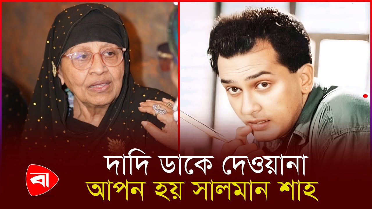সালমান শাহ অনেক ভালো ছিল, কেন যে এত তাড়াতাড়ি চলে গেল: আনোয়ারা | Protidiner Bangladesh
