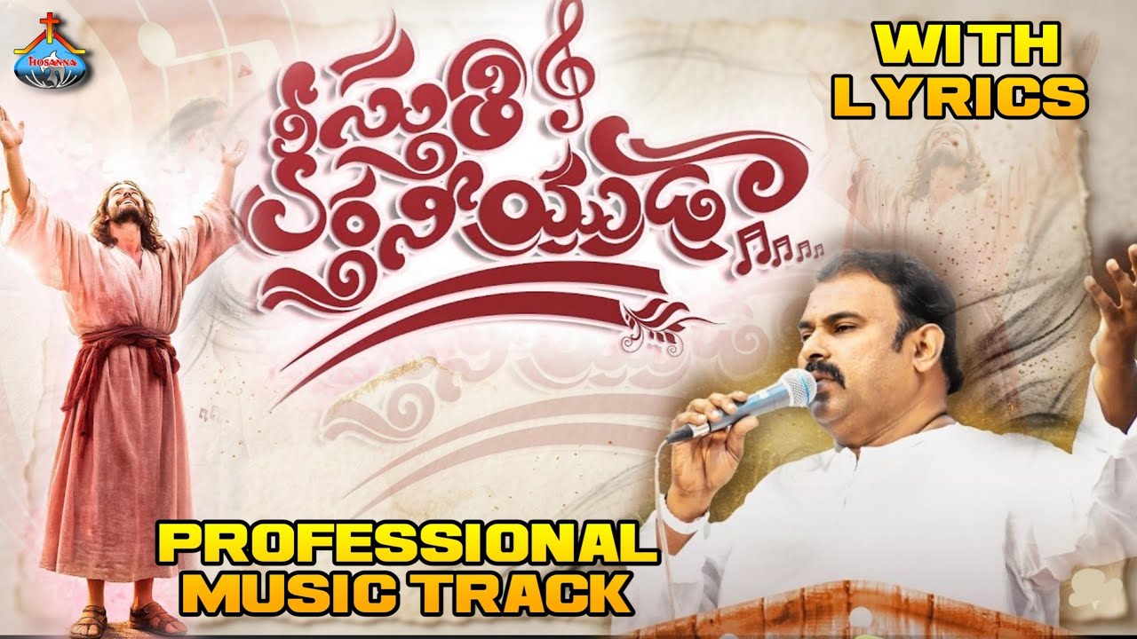 SthuthiKeerthaneeyudaa | LYRICAL TRACK | స్తుతి కీర్తనీయుడా | Hosanna ministries #hosannaministries