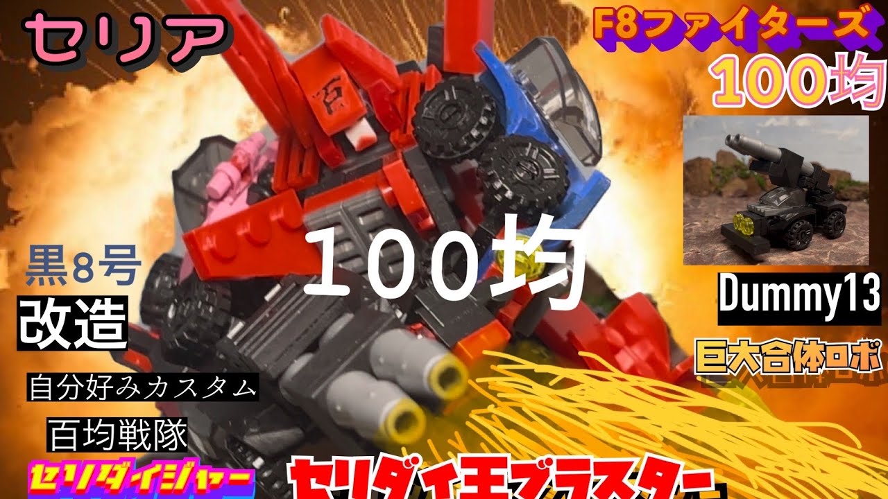 100均 セリア ［F8ファイターズ］改造 スーパー戦隊 モドキシリーズ 百均戦隊セリダイジャー 黒8号 マシン セリダイブラスター！ ［戦闘フィギュア］［dummy13］［T13］合体ロボ！