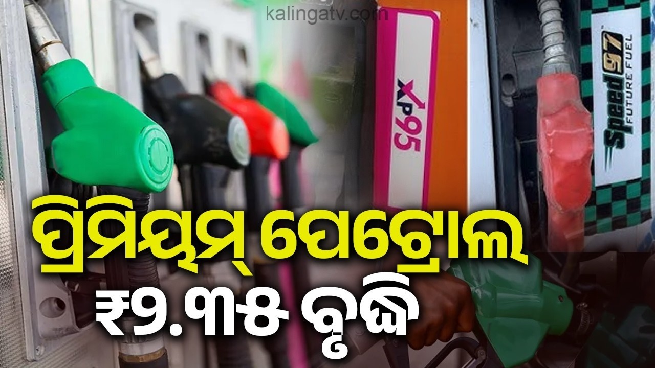 🔴 Live: ଯୁଦ୍ଧ ପ୍ରଭାବ: ବଢ଼ିଲା ପ୍ରିମିୟମ ତେଲ ଦର || 20 march 2026 || Kalinga TV