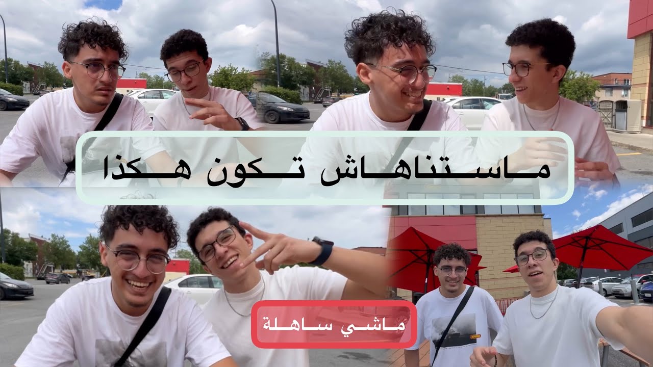 تجربة طالب جزائري مع فيزا دراسية كندا 🇨🇦🍁 (Machi kima kount nesenaha)