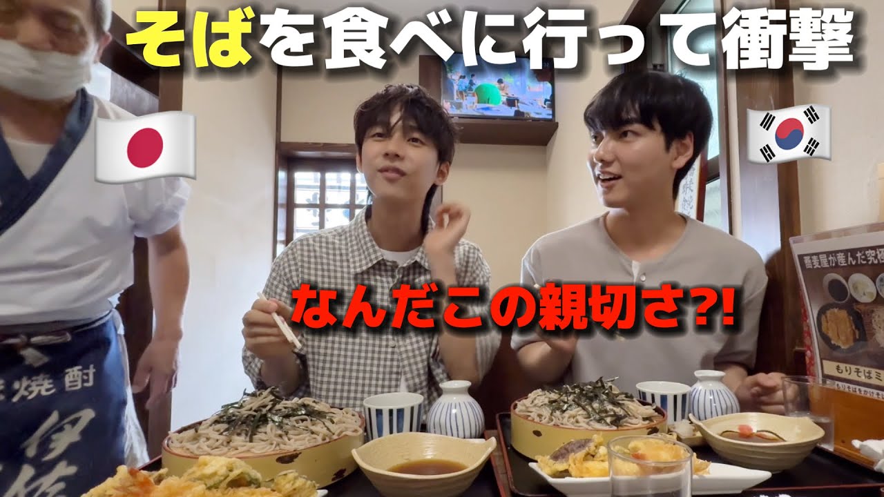 【人生初】初めて日本に来てそばを食べに行って韓国人が衝撃！なんだこの親切さ？！驚きの連続！