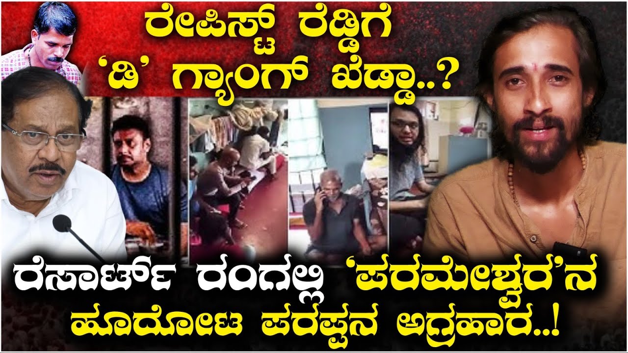 ರೇಪಿಸ್ಟ್ ರೆಡ್ಡಿಗೆ 'ಡಿ' ಗ್ಯಾಂಗ್ ಖೆಡ್ಡಾ.?ರೆಸಾರ್ಟ್ ರಂಗಲ್ಲಿ 'ಪರಮೇಶ್ವರ'ನ ಹೂದೋಟ ಪರಪ್ಪನ ಅಗ್ರಹಾರ.! | Jail |