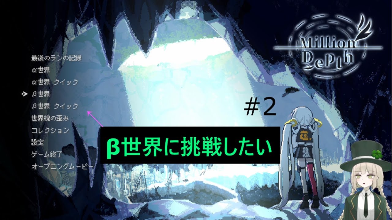 #2 所変われば戦術も変わる　【 Million Depth 】