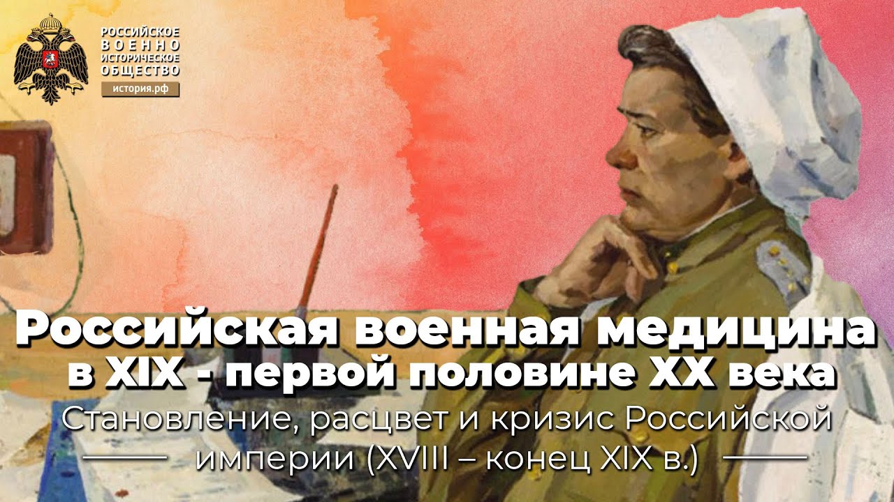 Российская военная медицина в XIX - первой половине ХХ века