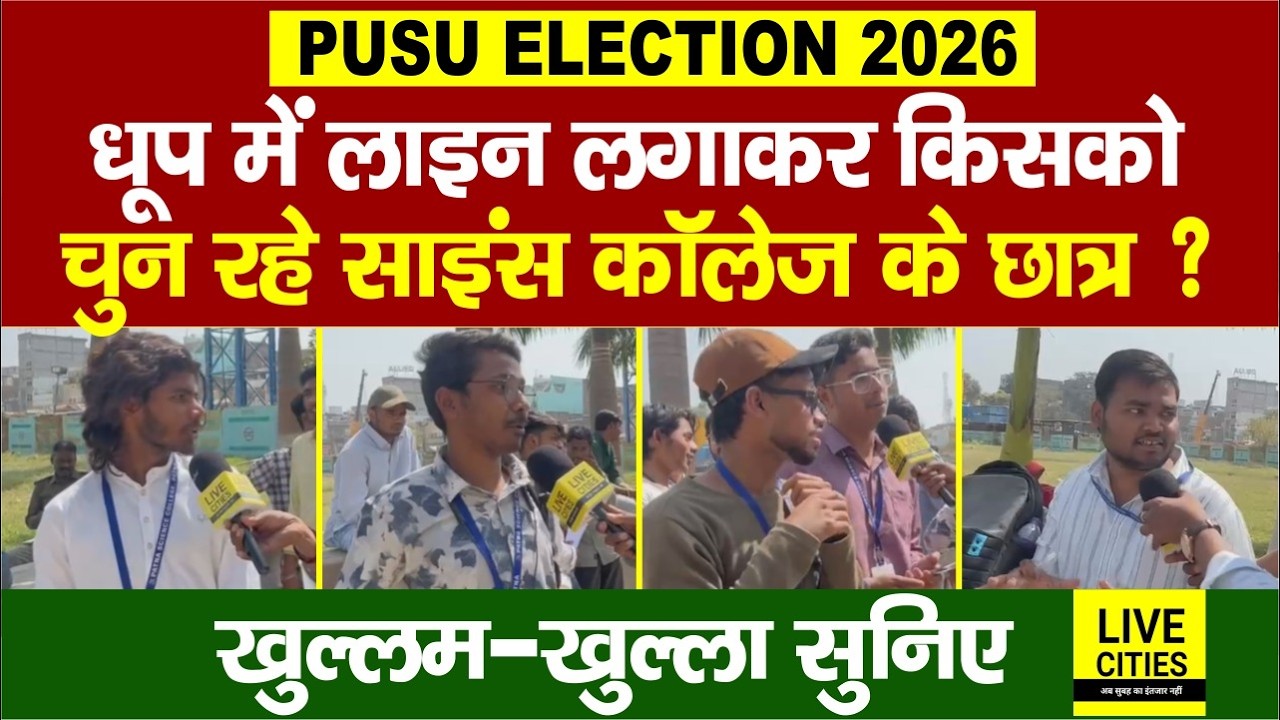 PUSU Election : Science College में Voters की भारी भीड़, कह रहे, इसको ही जिताना है... | Bihar News