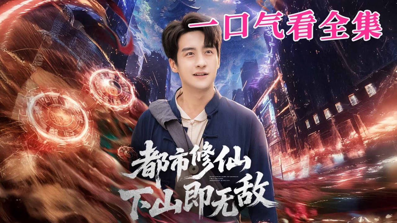 【大結局完整版】《都市修仙下山即無敵》第1~105全集#都市#总裁#悬疑#逆袭 #复仇#爱情#短剧 #drama #shorts #shortvideo #movie #九州快看