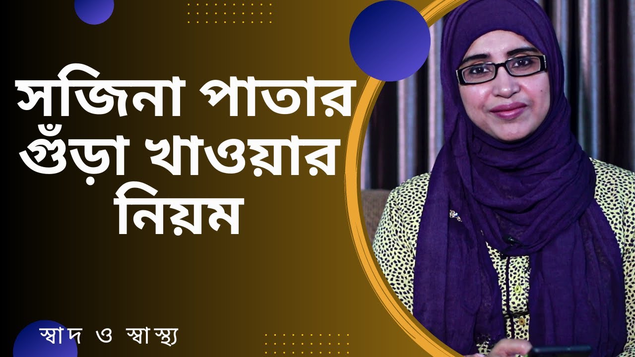 নিয়মিত সজিনা পাতার গুঁড়া খাওয়ার নিয়ম | Nutritionist Aysha Siddika
