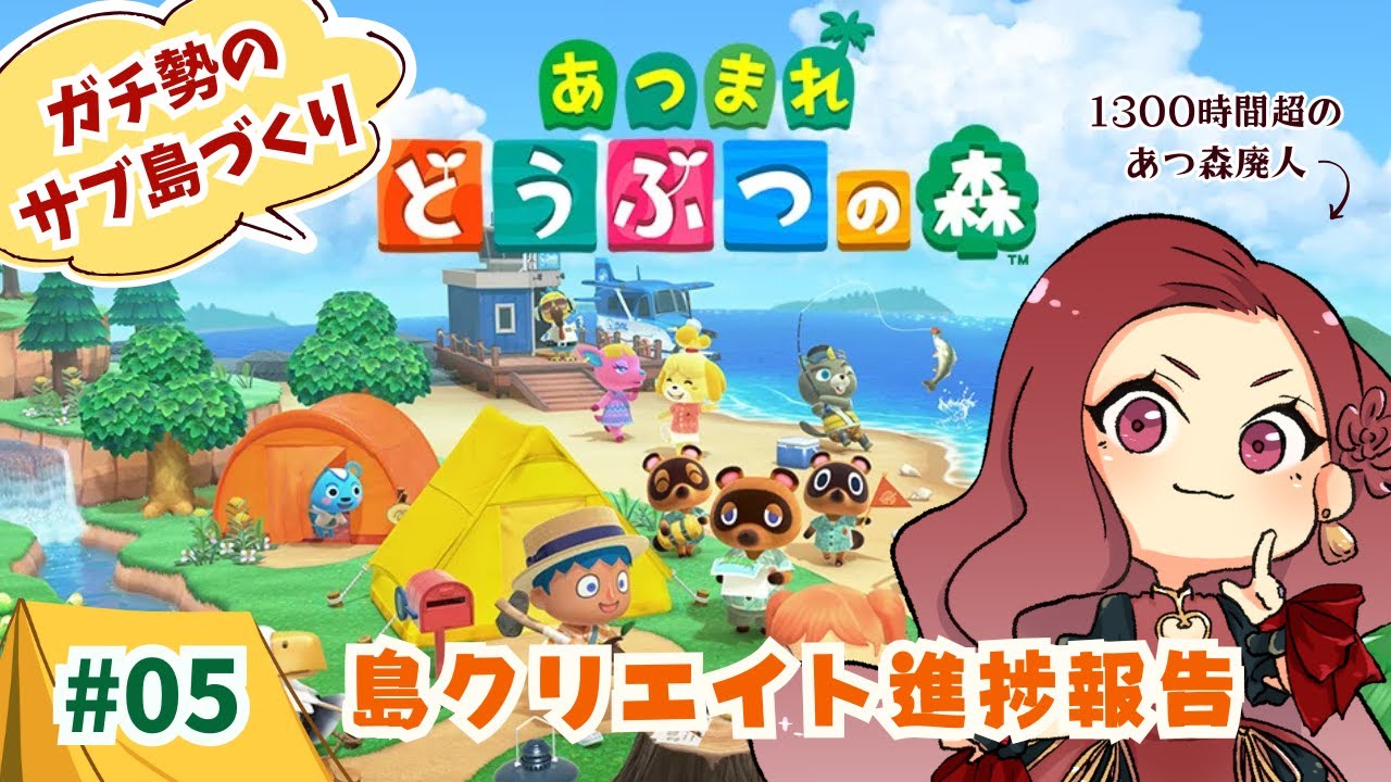【あつ森／雑談島クリ】たぬき商店まわり島整備＆アプデチラ見せ！ガチ勢のサブ島【Animal Crossing】ゲーム実況 ＃05