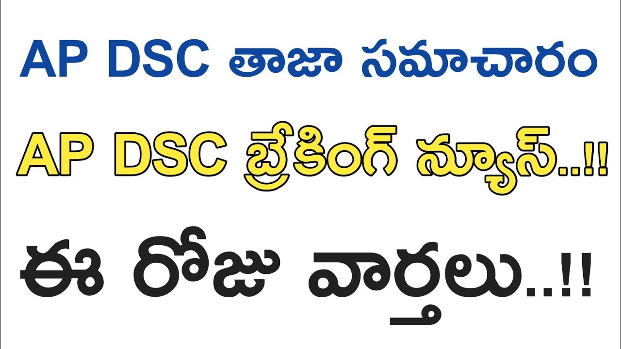 AP DSC LATEST BREAKING NEWS TODAY || AP DSC NOTIFICATION 2018 LATEST NEWS